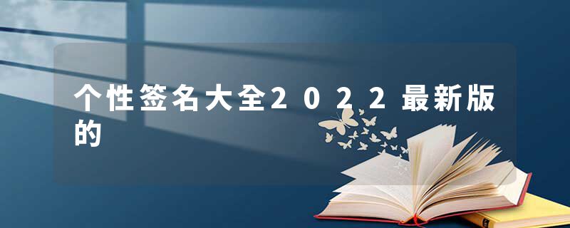 个性签名大全2022最新版的