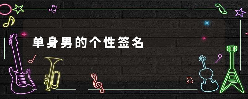 单身男的个性签名