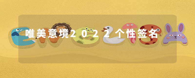 唯美意境2022个性签名