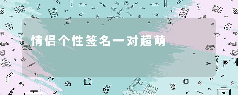 情侣个性签名一对超萌