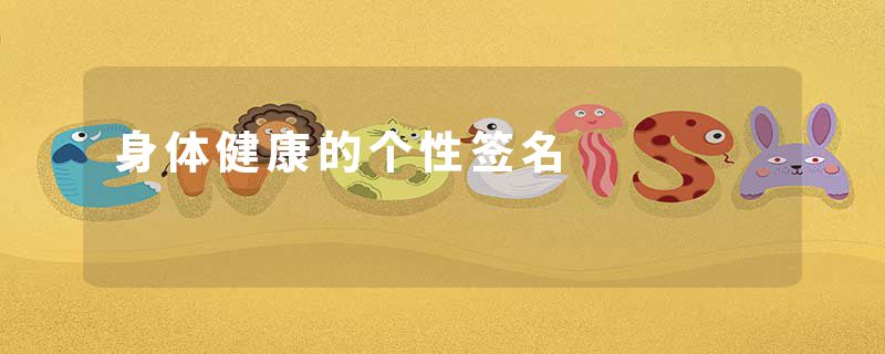 身体健康的个性签名