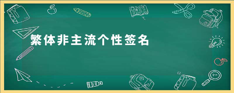 繁体非主流个性签名