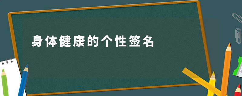 身体健康的个性签名