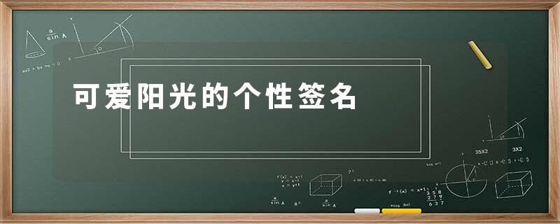 可爱阳光的个性签名