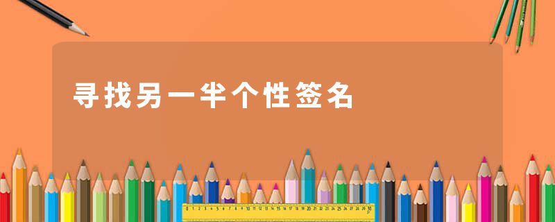 寻找另一半个性签名