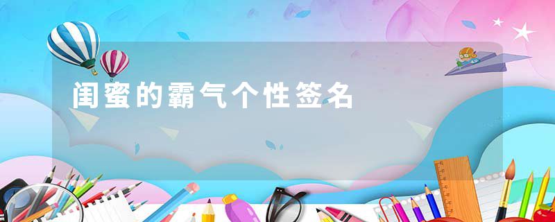 闺蜜的霸气个性签名