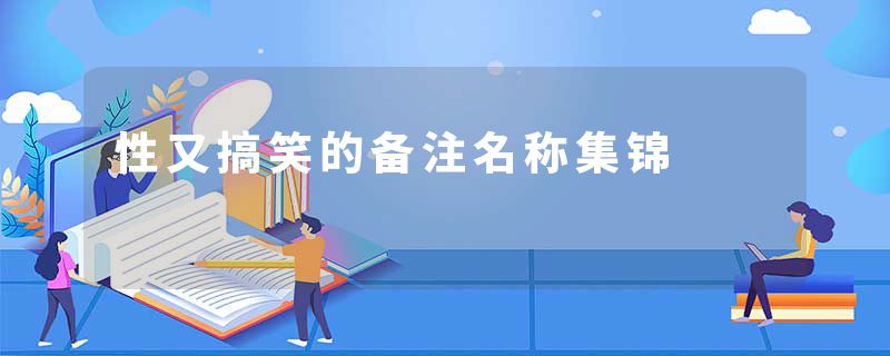 性又搞笑的备注名称集锦