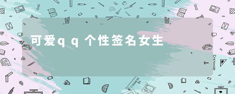 可爱qq个性签名女生