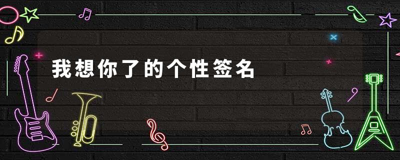 我想你了的个性签名