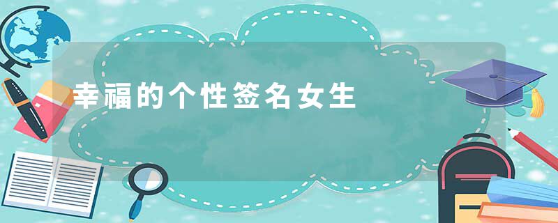 幸福的个性签名女生