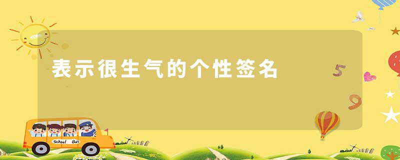 表示很生气的个性签名