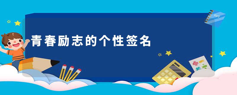 青春励志的个性签名