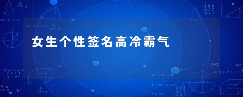 女生个性签名高冷霸气