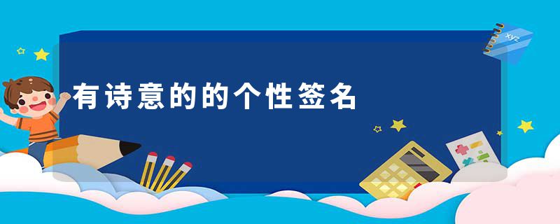 有诗意的的个性签名