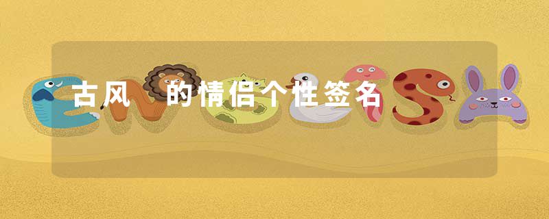 古风 的情侣个性签名