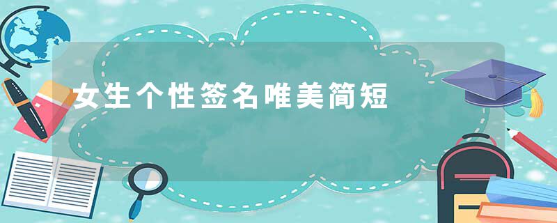 女生个性签名唯美简短