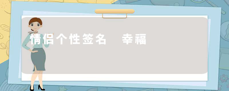 情侣个性签名 幸福