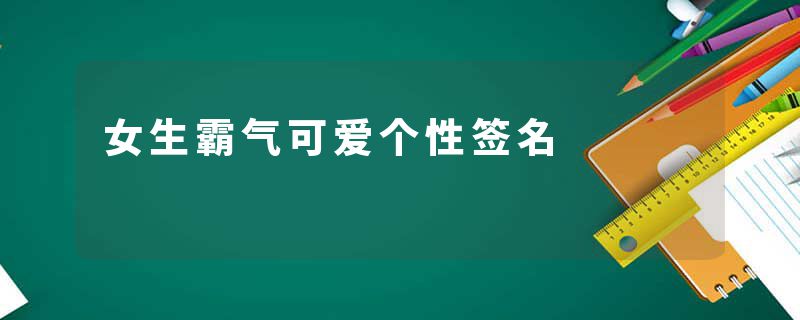 女生霸气可爱个性签名