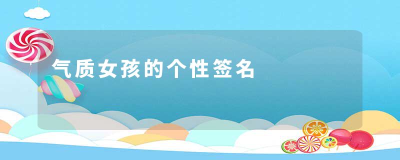 气质女孩的个性签名