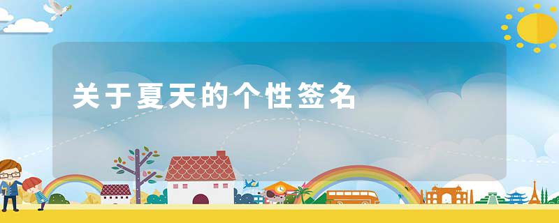 关于夏天的个性签名