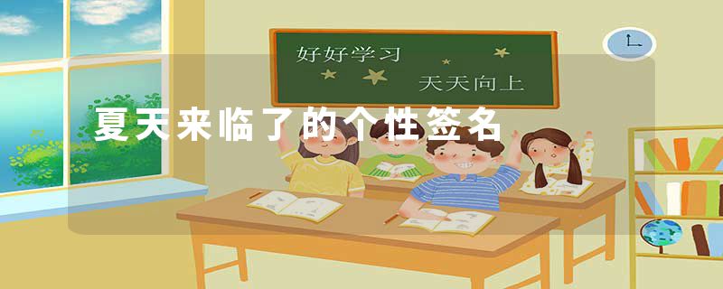 夏天来临了的个性签名