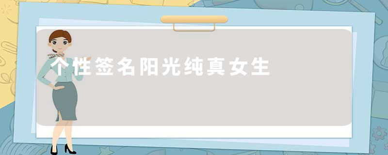 个性签名阳光纯真女生