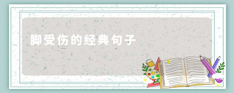 脚受伤的经典句子