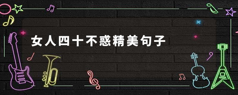 女人四十不惑精美句子