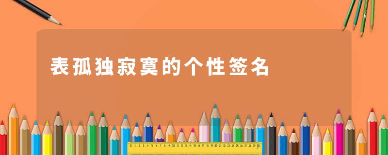 表孤独寂寞的个性签名