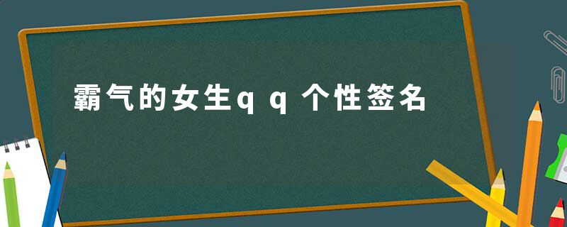 霸气的女生qq个性签名