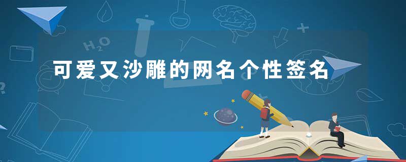 可爱又沙雕的网名个性签名