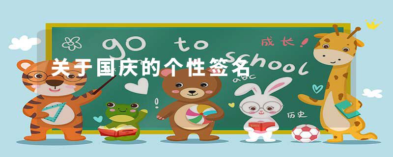 关于国庆的个性签名