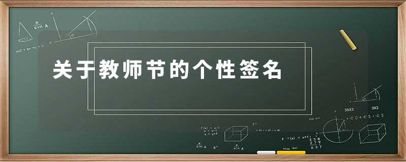 关于教师节的个性签名