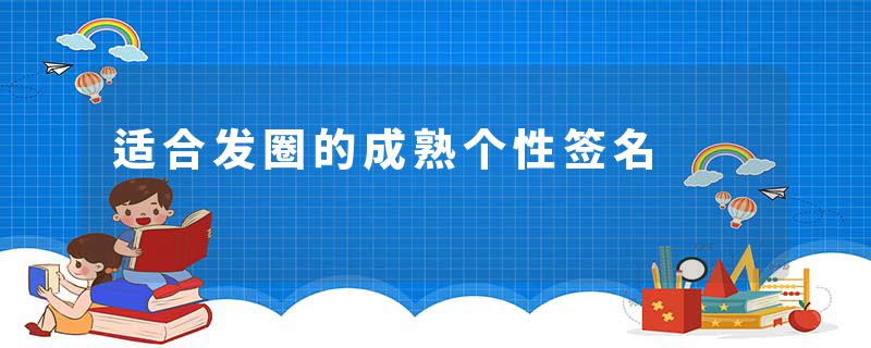 适合发圈的成熟个性签名