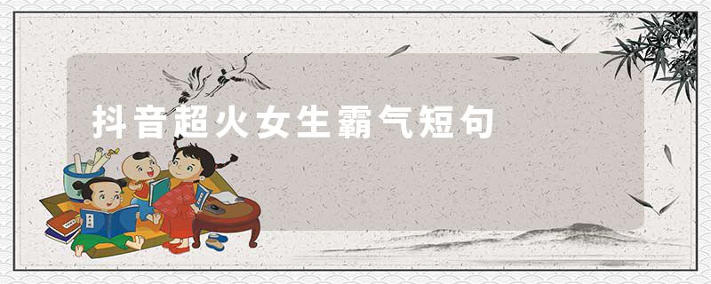 抖音超火女生霸气短句