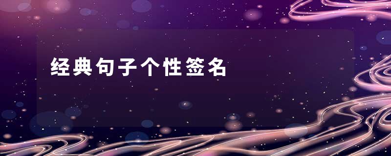 经典句子个性签名