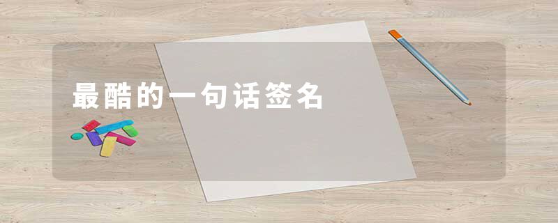 最酷的一句话签名