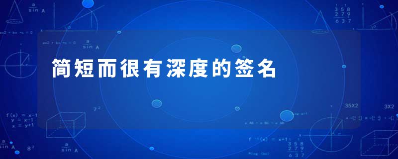 简短而很有深度的签名