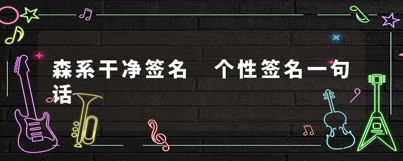 森系干净签名 个性签名一句话