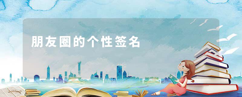 朋友圈的个性签名