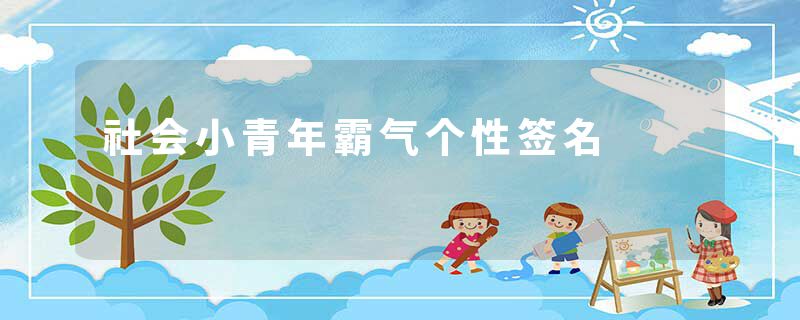社会小青年霸气个性签名