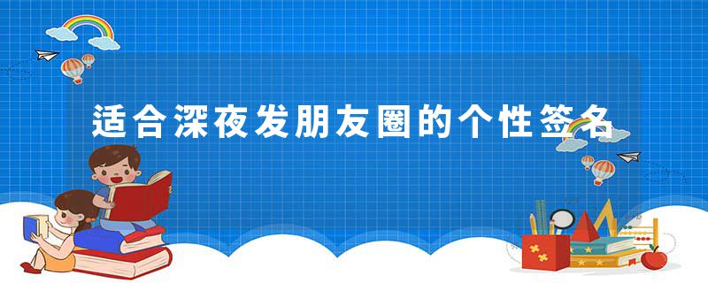 适合深夜发朋友圈的个性签名