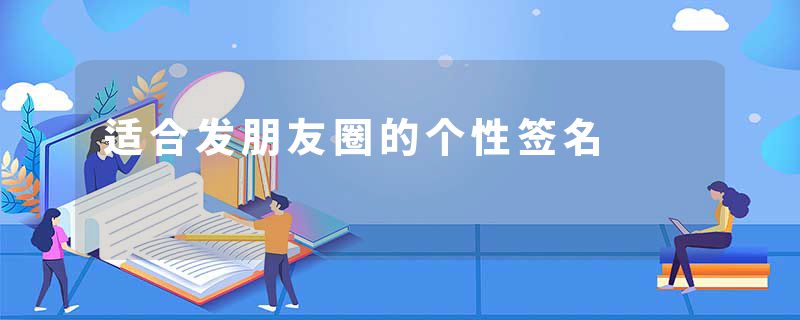 适合发朋友圈的个性签名