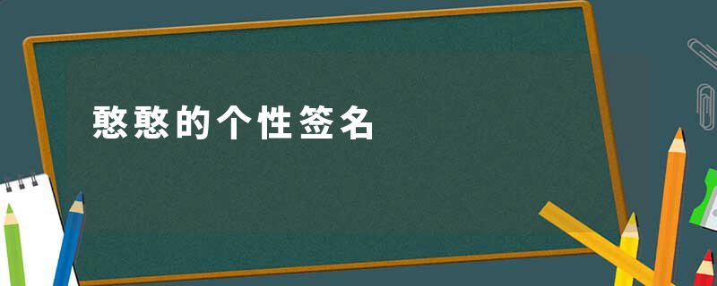憨憨的个性签名