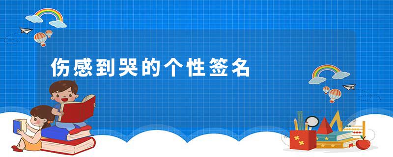 伤感到哭的个性签名