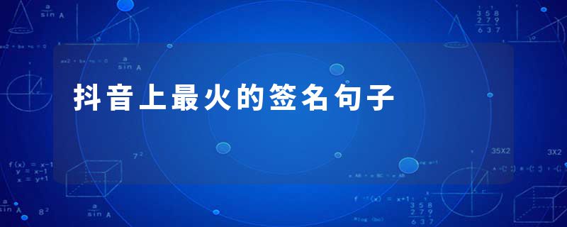 抖音上最火的签名句子