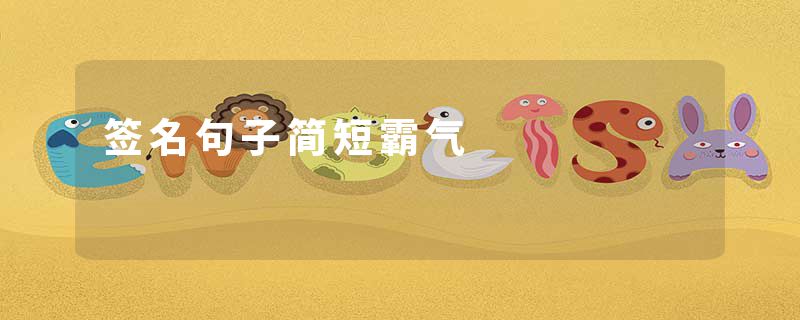 签名句子简短霸气