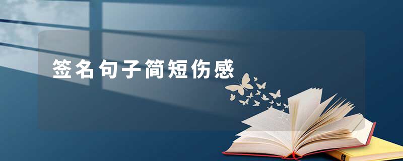 签名句子简短伤感