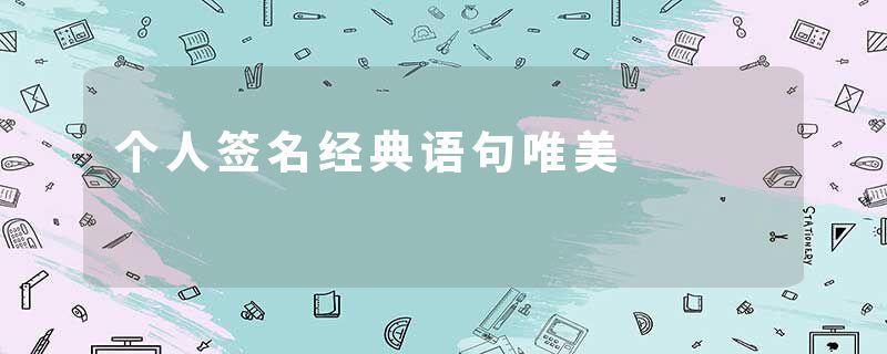 个人签名经典语句唯美