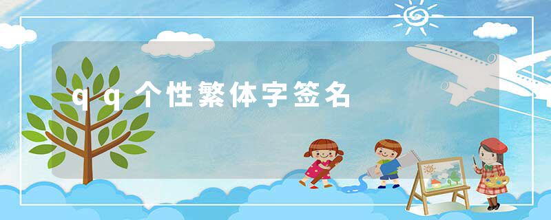 qq个性繁体字签名